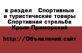  в раздел : Спортивные и туристические товары » Спортивная стрельба . Крым,Приморский